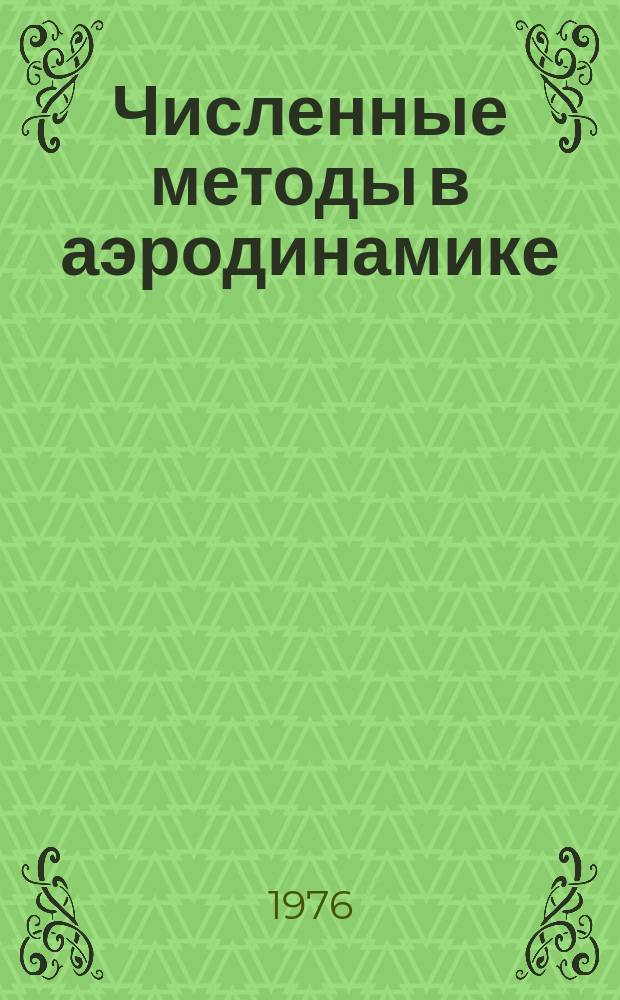 Численные методы в аэродинамике