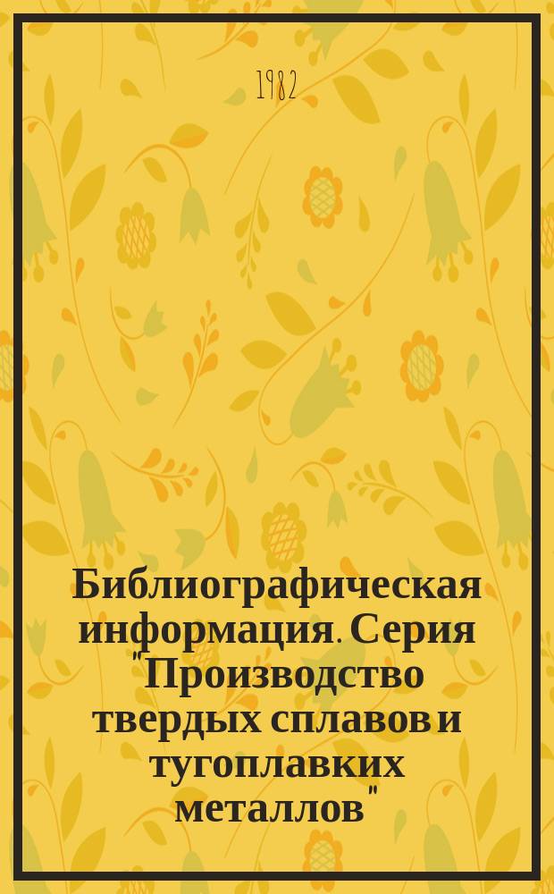 Библиографическая информация. Серия "Производство твердых сплавов и тугоплавких металлов"