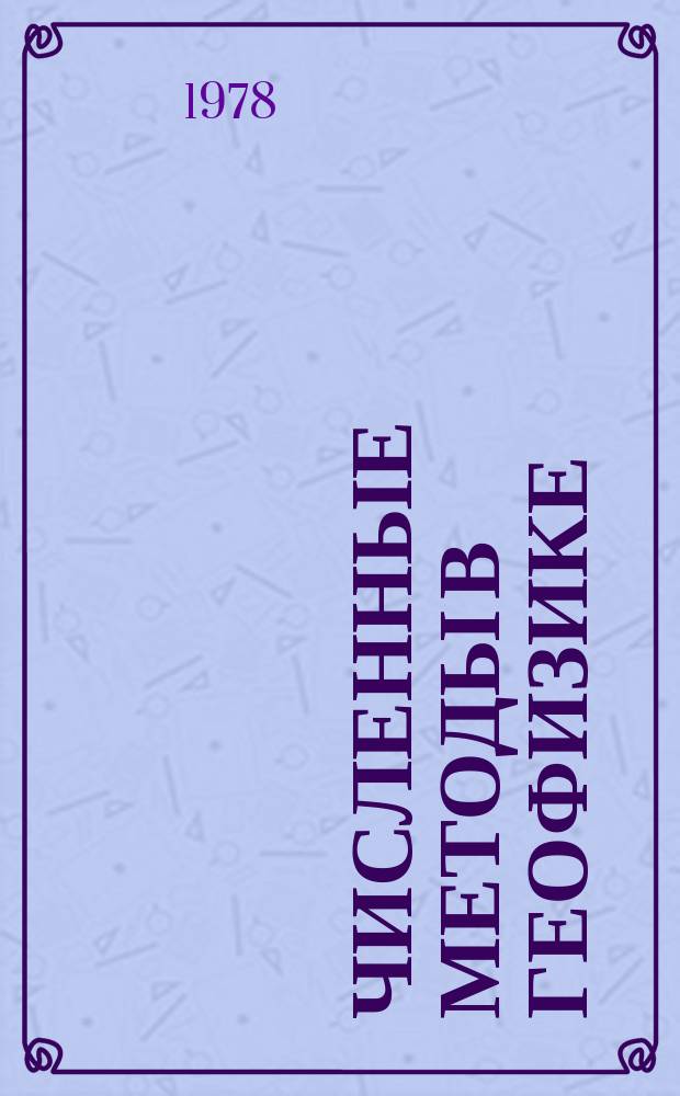 Численные методы в геофизике