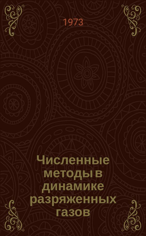 Численные методы в динамике разряженных газов