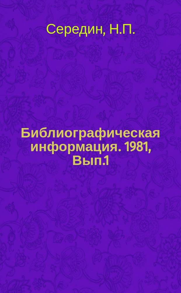 Библиографическая информация. 1981, Вып.1 : Новые твердосплавные и металлокерамические изделия из цветных металлов