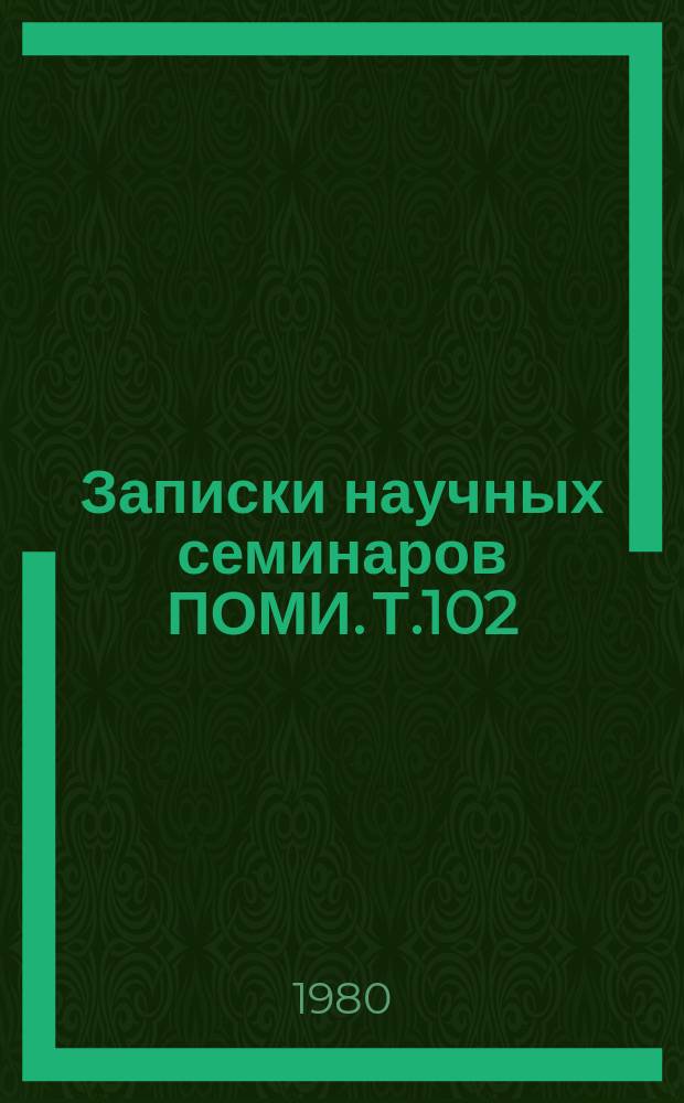 Записки научных семинаров ПОМИ. Т.102