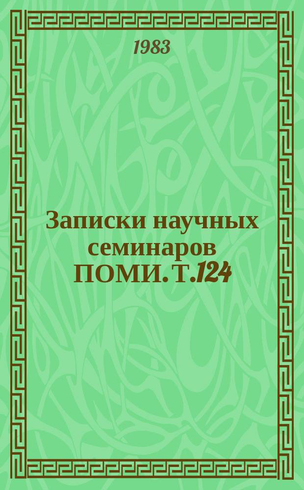 Записки научных семинаров ПОМИ. Т.124