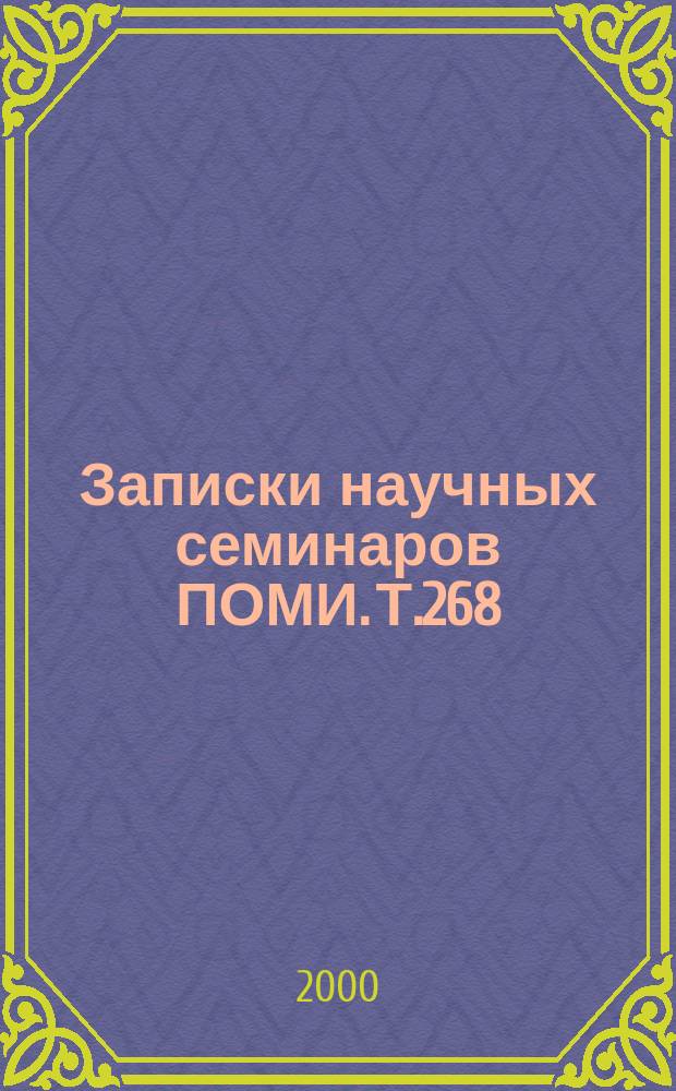 Записки научных семинаров ПОМИ. Т.268