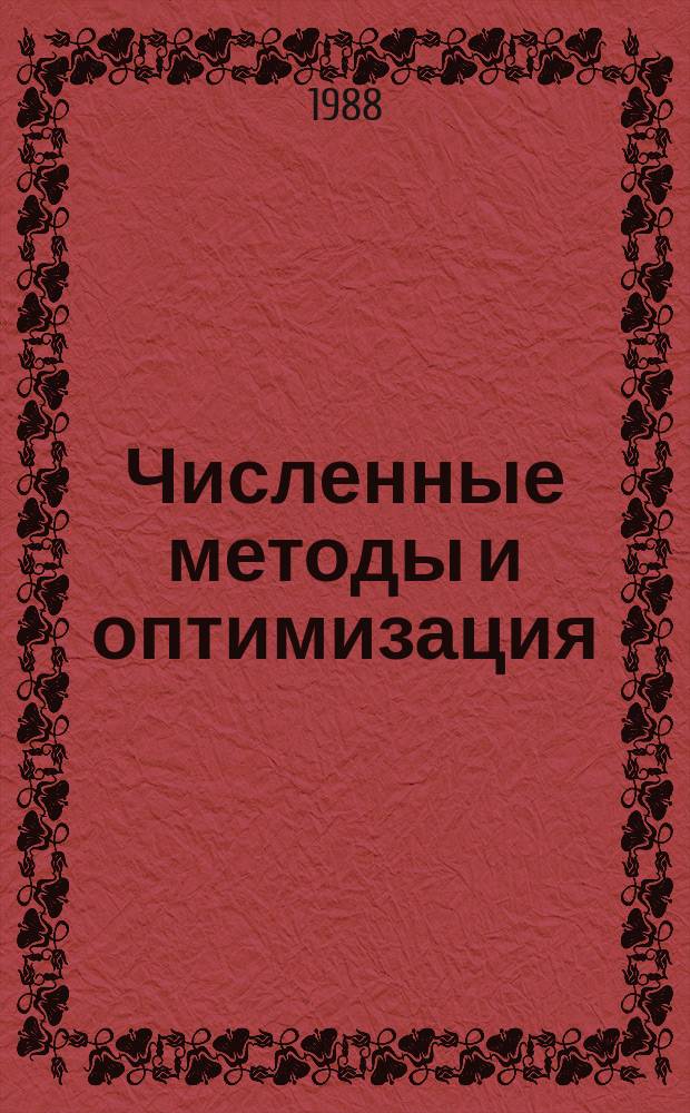 Численные методы и оптимизация