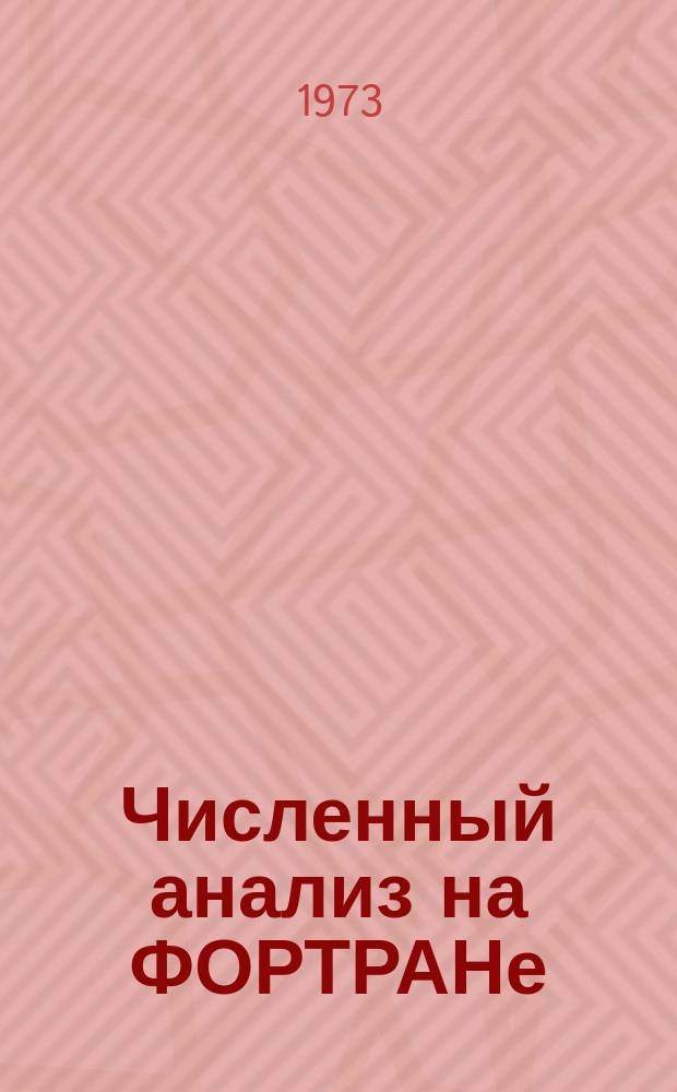 Численный анализ на ФОРТРАНе
