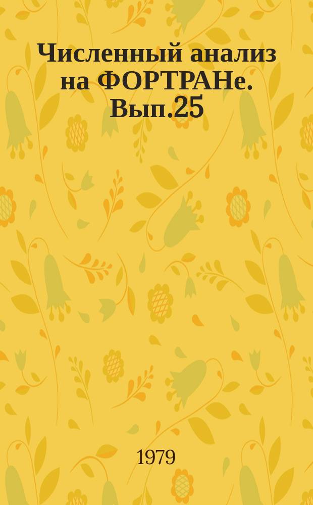 Численный анализ на ФОРТРАНе. Вып.25 : (Методы и алгоритмы)