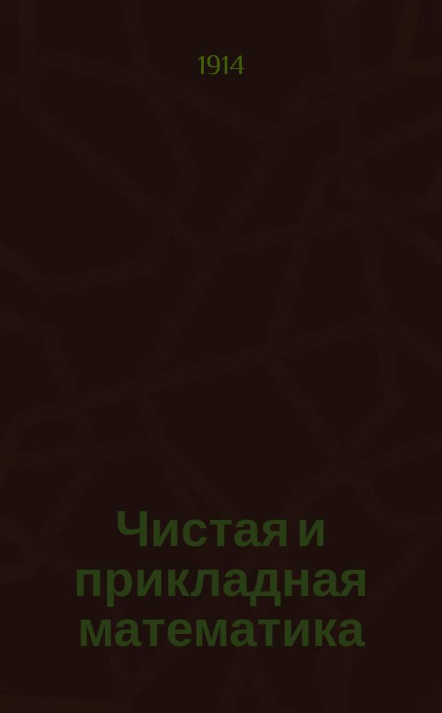 Чистая и прикладная математика : Журн. [2-е изд.]. 1914, №2