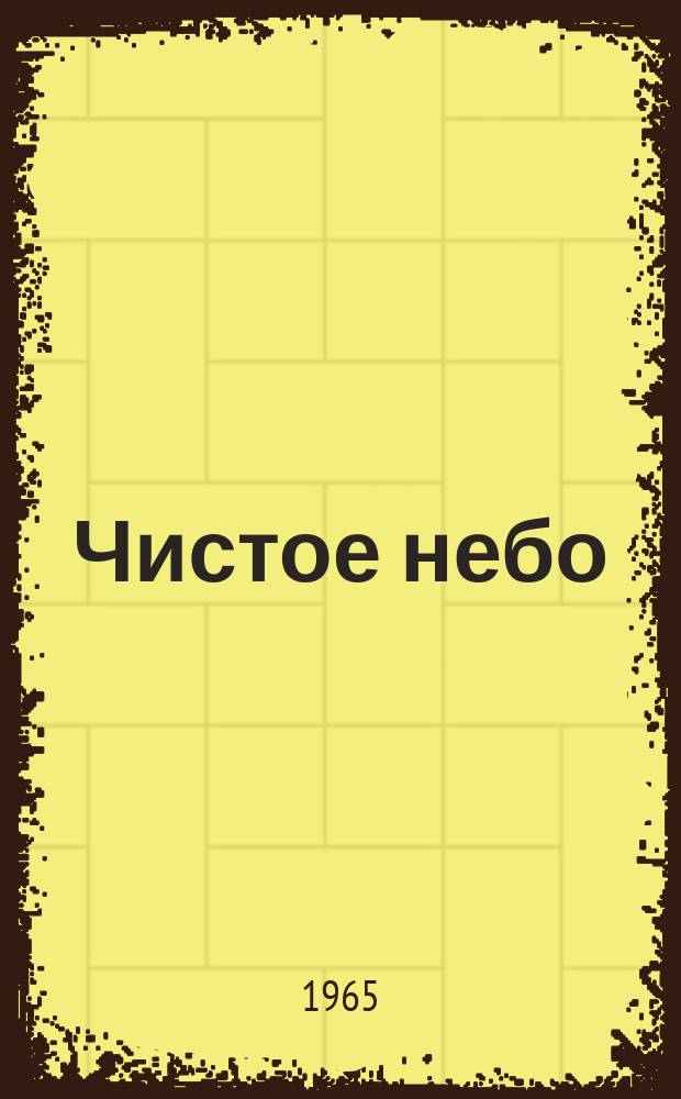 Чистое небо : Сборник литературно-творческого объединения при Гарнизонном доме офицеров