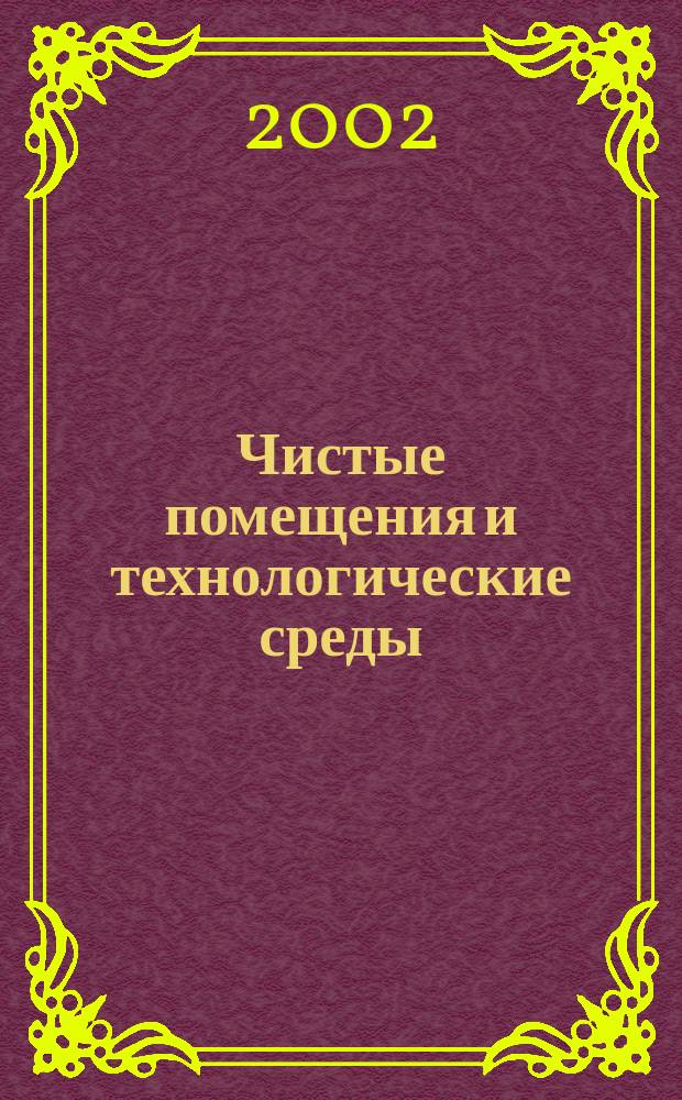 Чистые помещения и технологические среды : Науч.-практ. журн. 2002, №3