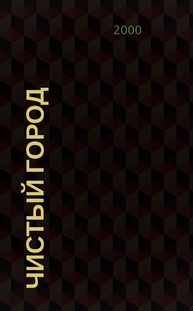 Чистый город : Ежекварт. науч.-техн. журн. 2000, №3(11)