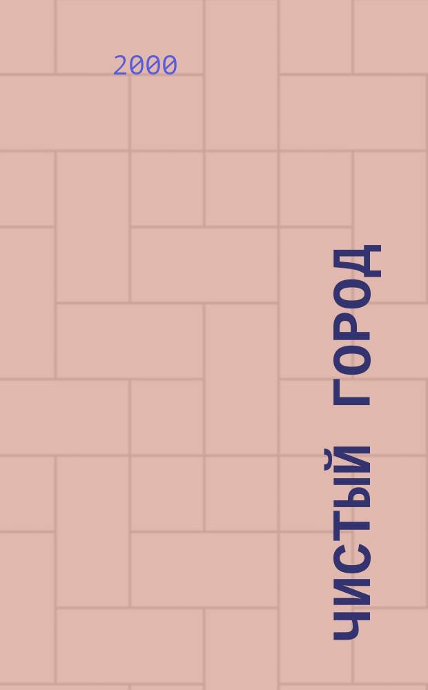 Чистый город : Ежекварт. науч.-техн. журн. 2000, №4(12)