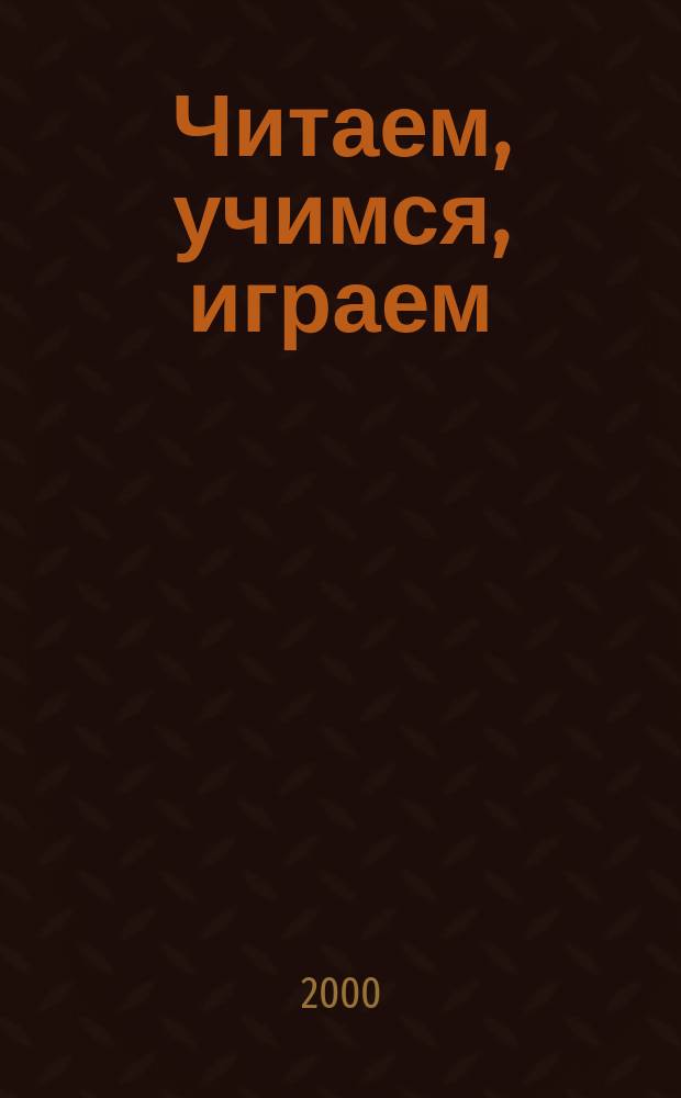Читаем, учимся, играем : Журн.-сб. сценариев для б-к. 2000, 6