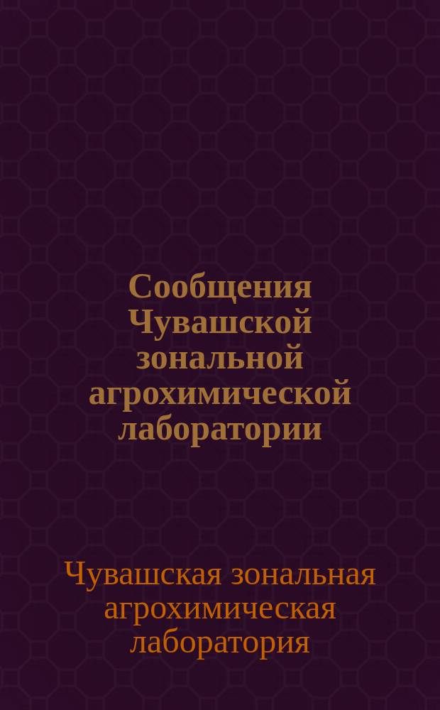 Сообщения Чувашской зональной агрохимической лаборатории