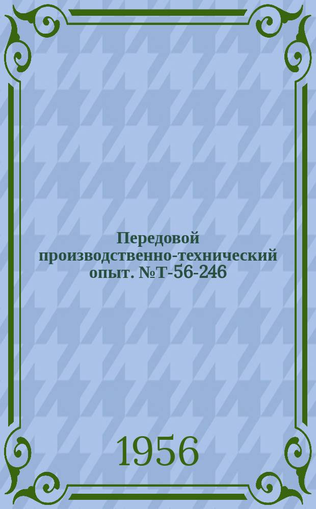 Передовой производственно-технический опыт. №Т-56-246/17 : Прибор для контроля цилиндрических зубчатых колес