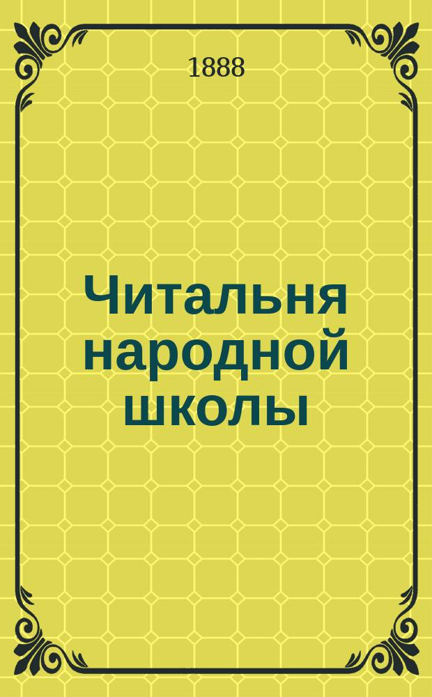 Читальня народной школы : Журнал с картинками
