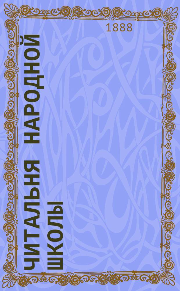 Читальня народной школы : Журнал с картинками. Г.1 1888, Вып.14 : Занятые деньги - бедовые деньги