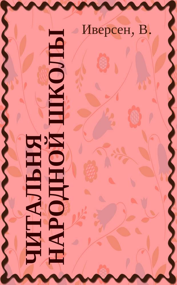 Читальня народной школы : Журнал с картинками. Г.1 1888, Вып.19 : Рассказ о том, что такое шелк, в каких местах России и как нужно заниматься шелководством ; Как распространялось шелководство