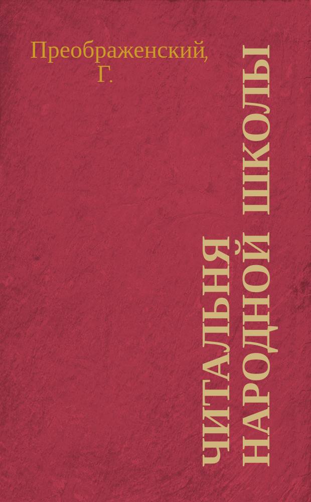 Читальня народной школы : Журнал с картинками. Г.1 1888, Вып.20 : Как наша святая Русь в христову веру перешла