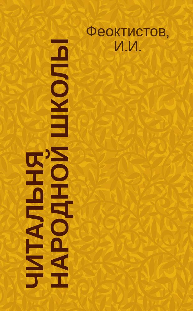 Читальня народной школы : Журнал с картинками. Г.1 1888, Вып.21 : Ганс Эгеде, проповедник христианства в Гренландии