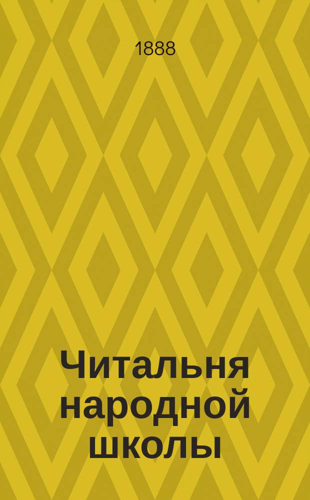 Читальня народной школы : Журнал с картинками. Г.1 1888, Вып.24 : Гнедко ; Пословицы и загадки