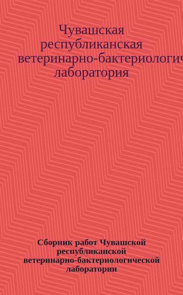 Сборник работ Чувашской республиканской ветеринарно-бактериологической лаборатории
