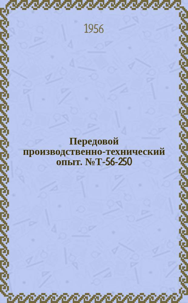 Передовой производственно-технический опыт. №Т-56-250/8 : Антикоррозионное азотирование и цветное оксидирование металлических изделий широкого потребления. Установка для расфасовки цианистых солей. Ускоренное фосфатирование