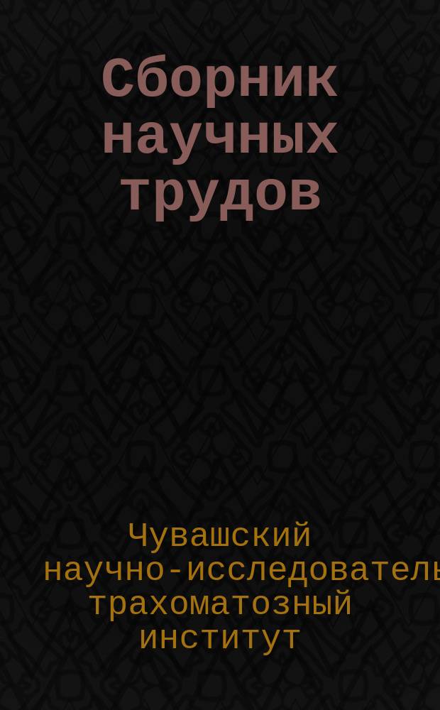 Сборник научных трудов