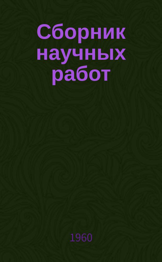 Сборник научных работ