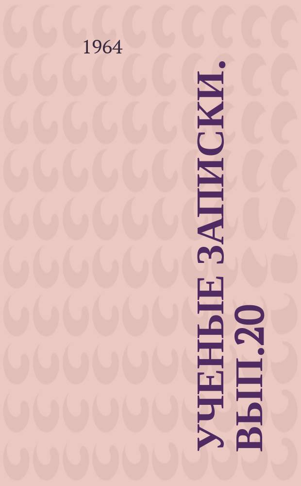 Ученые записки. Вып.20 : (Серия физико-математических и биологических наук)
