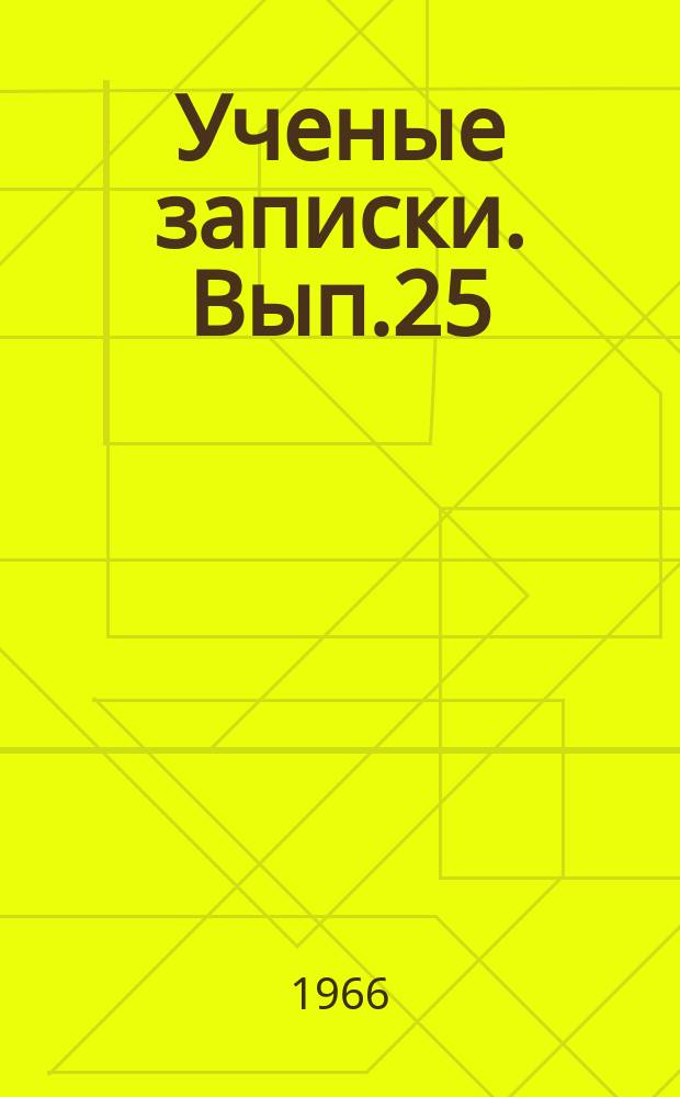 Ученые записки. Вып.25 : (Серия гуманитарных наук)