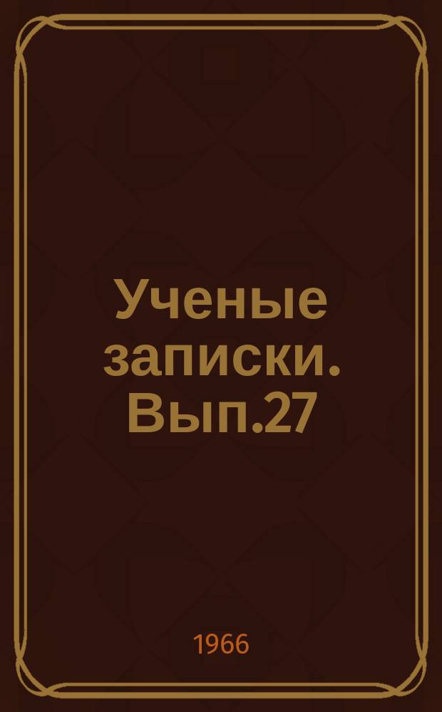Ученые записки. Вып.27 : (Серия математических наук)