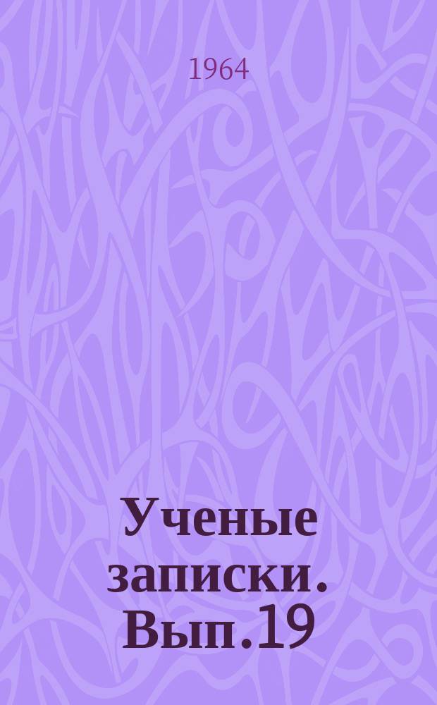 Ученые записки. Вып.19