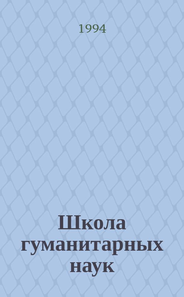 Школа гуманитарных наук = Humanities school : Науч.-попул. журн