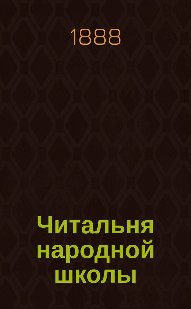 Читальня народной школы : Журнал с картинками. Г.1 1888, Вып.28 : Коровья чума. Летом