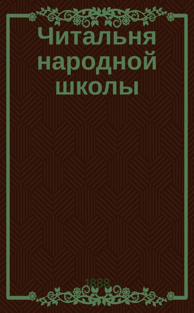 Читальня народной школы : Журнал с картинками. Г.1 1888, Вып.40 : Товарищ