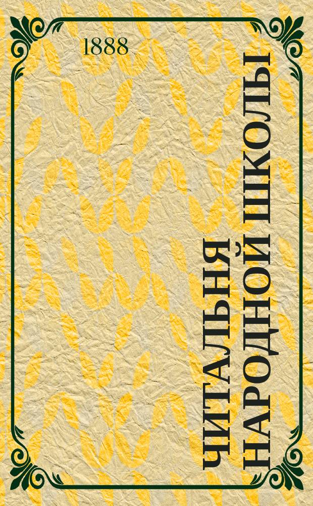 Читальня народной школы : Журнал с картинками. Г.1 1888, Вып.47 : Сказка о добром сыне