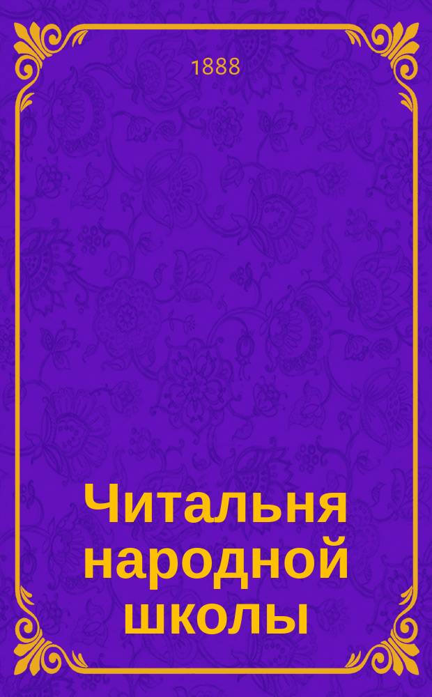 Читальня народной школы : Журнал с картинками. Г.1 1888, Вып.52 : Первые подвижники русской земли