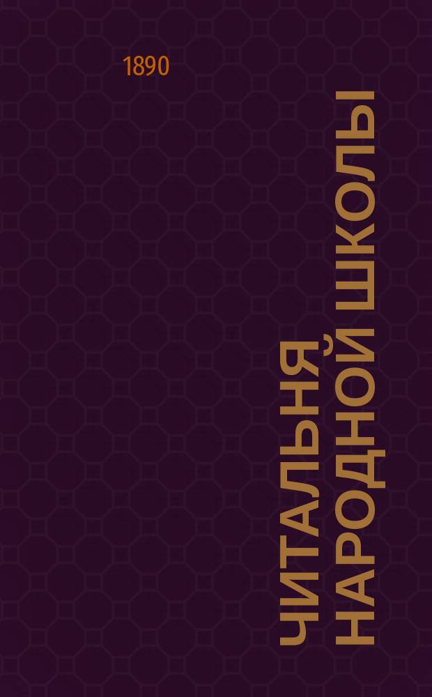 Читальня народной школы : Журнал с картинками. Г.3 1890, Вып.12