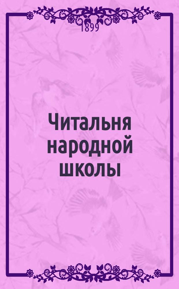 Читальня народной школы : Журнал с картинками. Г.12 1899, Вып.4/5 : Избранные сочинения А.С. Пушкина