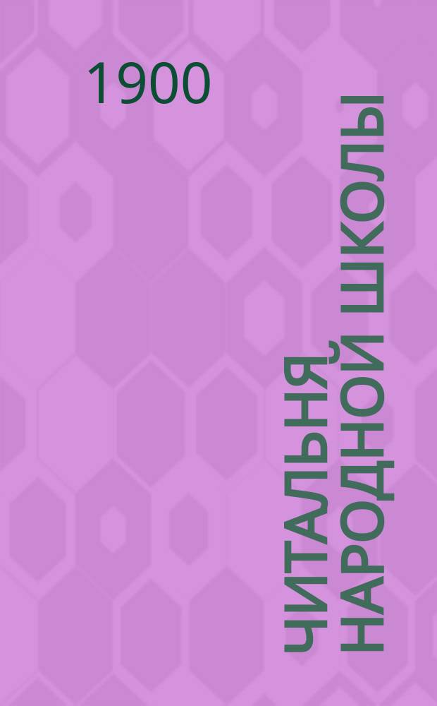 Читальня народной школы : Журнал с картинками. Г.13 1900, Вып.7 : Избранные сочинения М.Ю. Лермонтова
