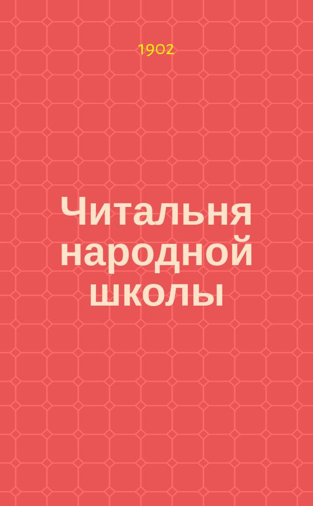 Читальня народной школы : Журнал с картинками. Г.15 1902, Вып.2 : Избранные сочинения Н.В. Гоголя