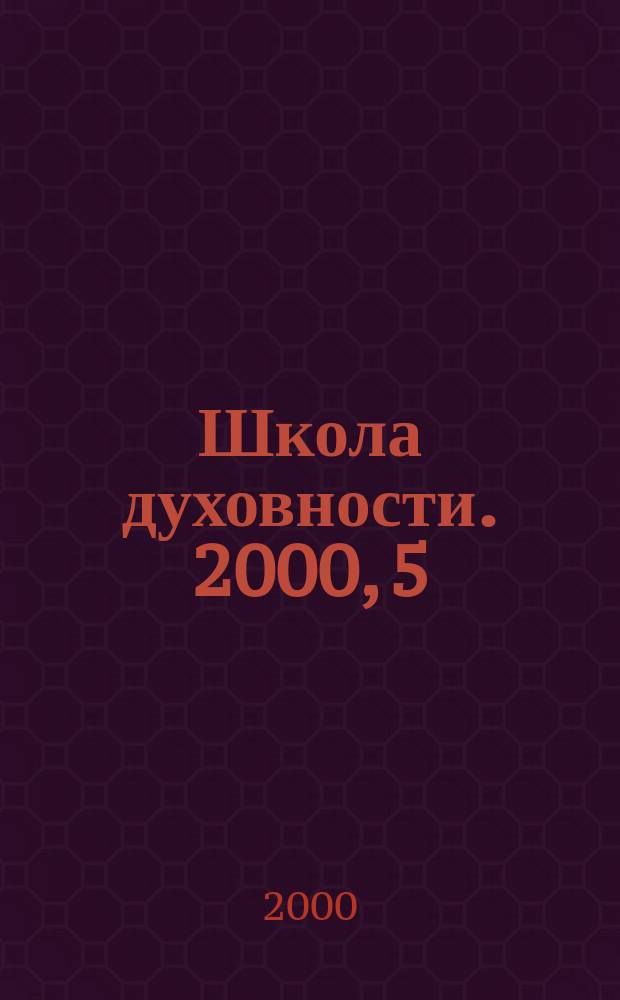 Школа духовности. 2000, 5 : Республика Саха (Якутия): Десятилетие суверенитета