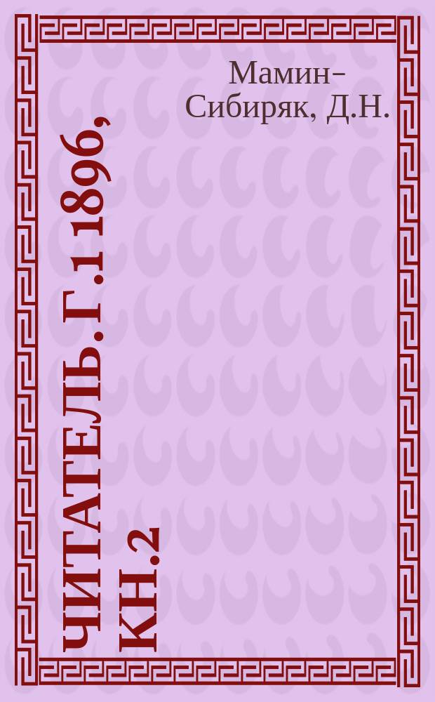 Читатель. Г.1 1896, Кн.2 : Нужно поощрять искусство
