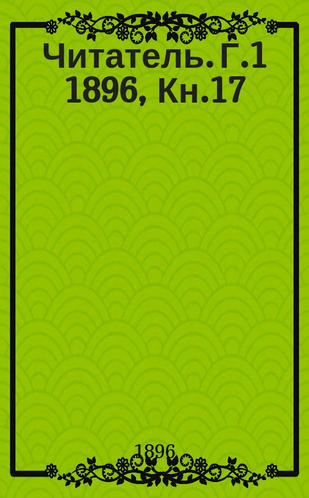 Читатель. Г.1 1896, Кн.17 : Последний из Воротынцевых