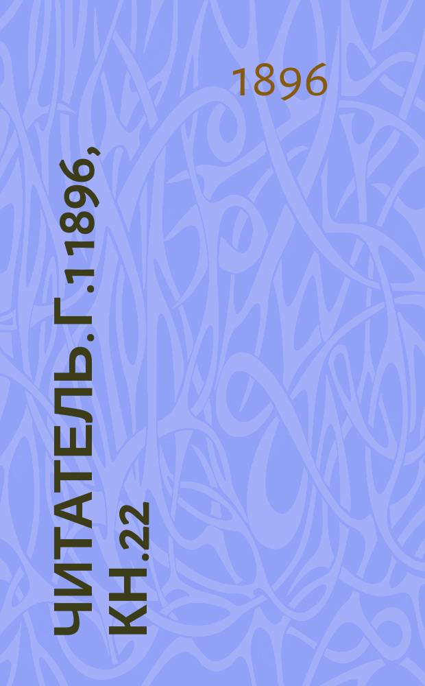 Читатель. Г.1 1896, Кн.22 : Рим