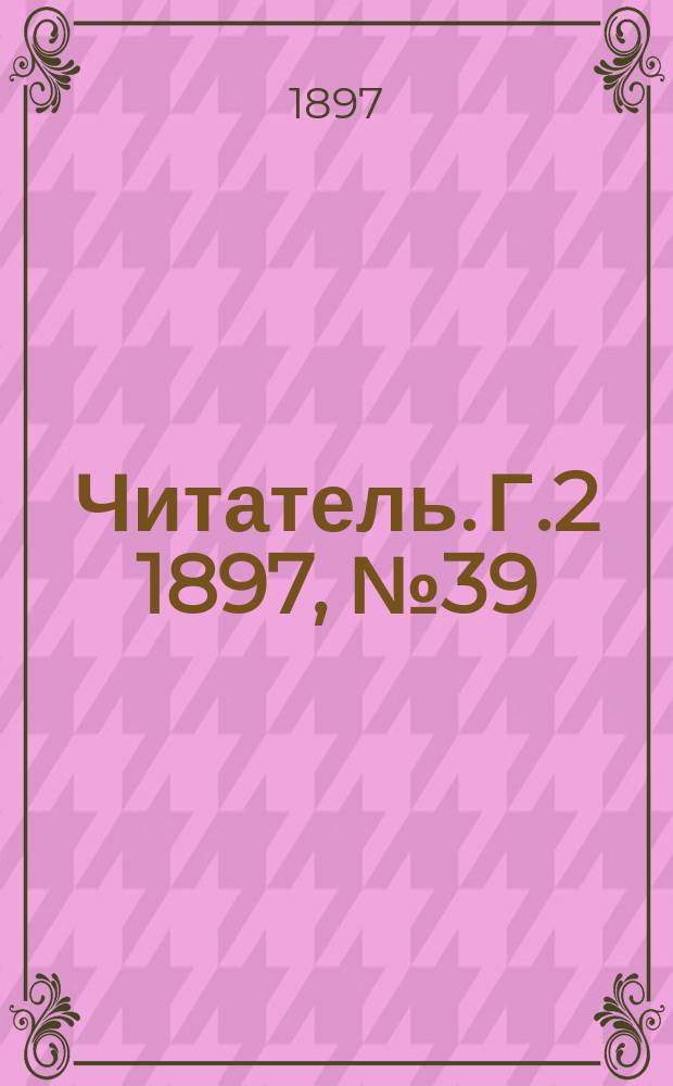 Читатель. Г.2 1897, №39 : Забытые письма