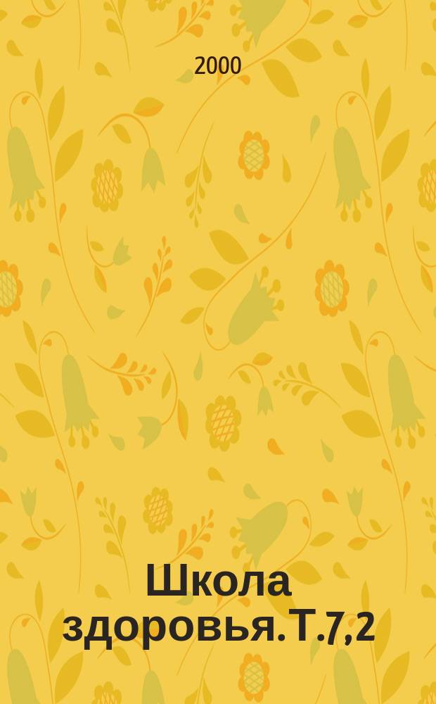 Школа здоровья. Т.7, 2