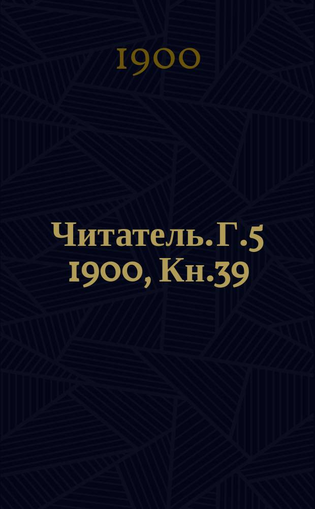 Читатель. Г.5 1900, Кн.39(239) : Смех сквозь слезы