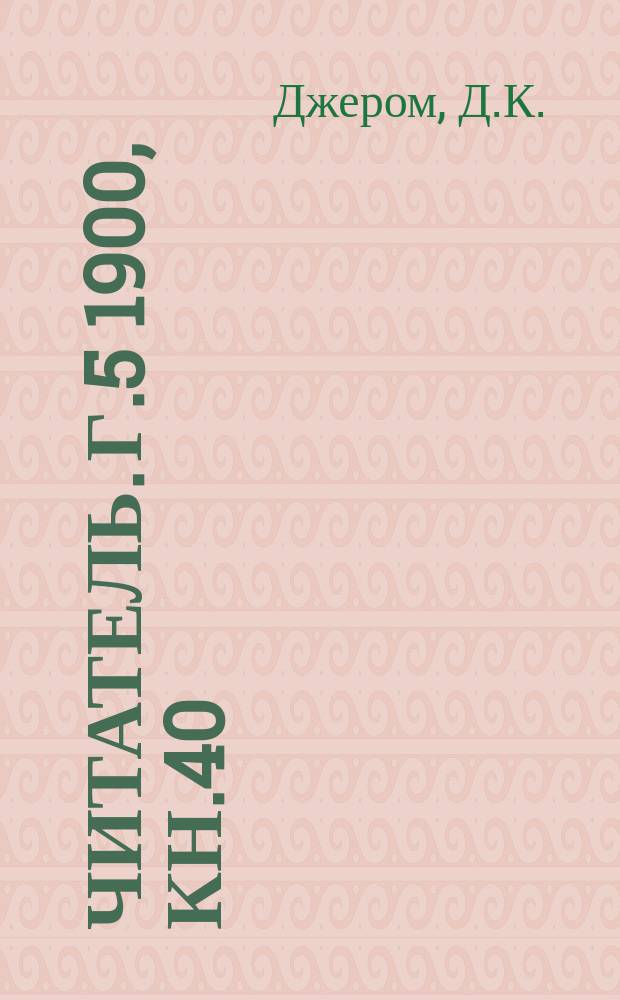 Читатель. Г.5 1900, Кн.40(240) : Смех сквозь слезы